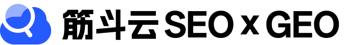 筋斗云SEO